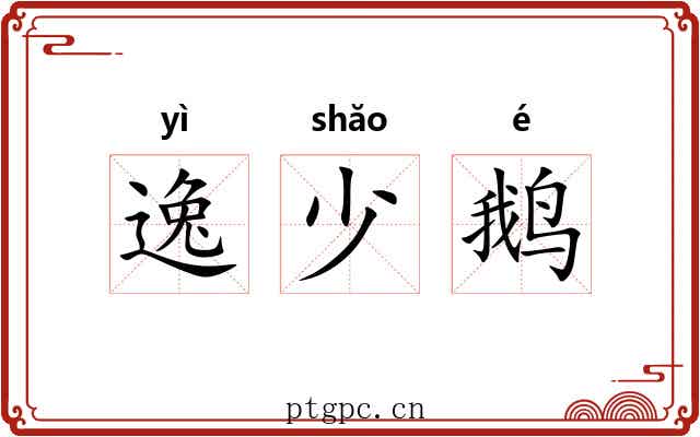 逸少鹅