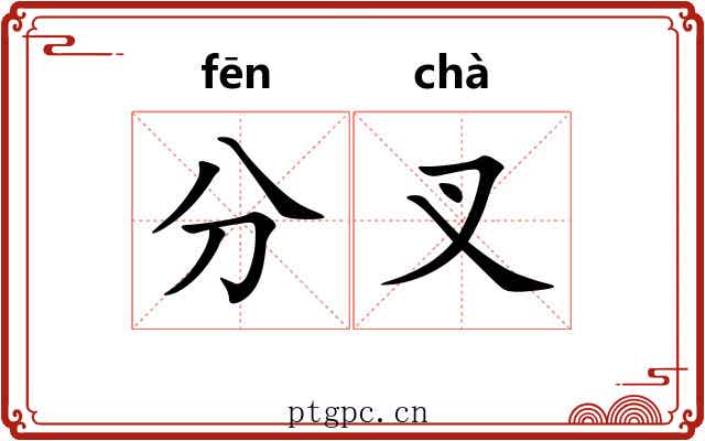 分叉