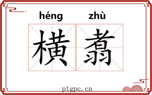 横翥