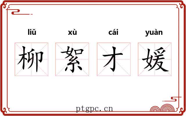 柳絮才媛