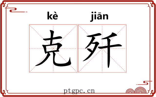 克歼