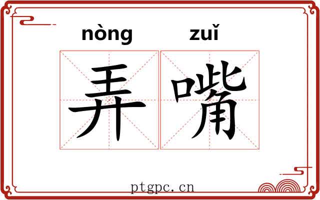 弄嘴 弄嘴