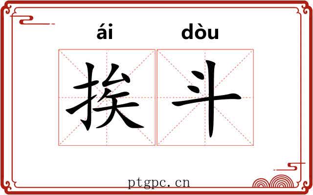 挨斗 挨斗