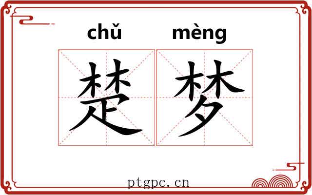 楚梦