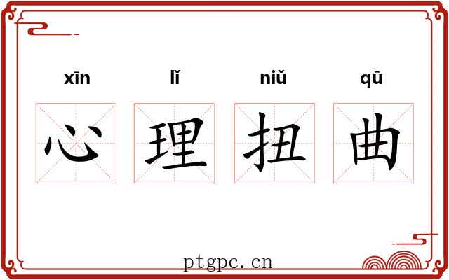 心理扭曲 心理扭曲