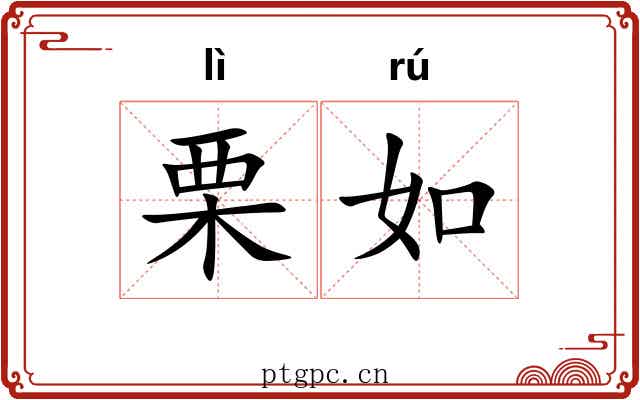 栗如