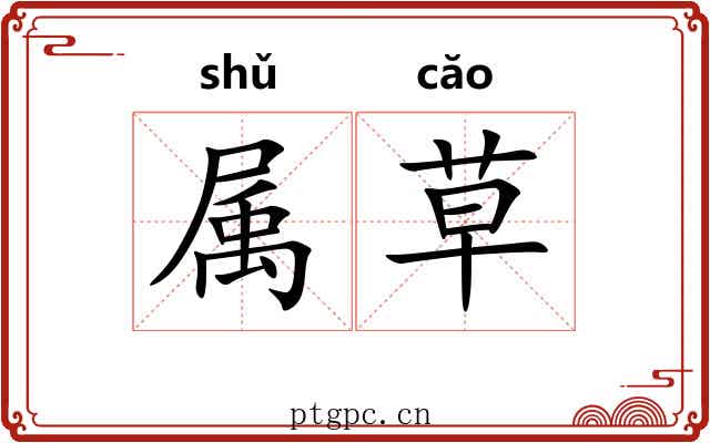 属草 属草