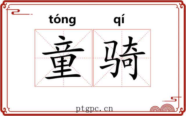 童骑 童骑