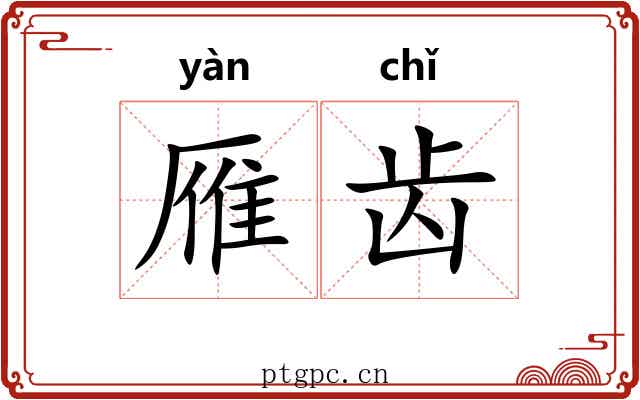 雁齿