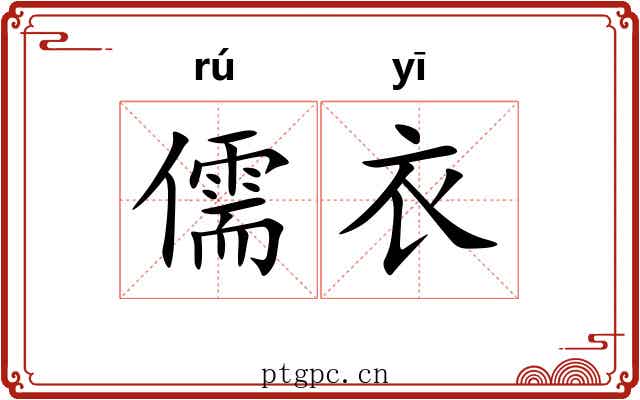 儒衣