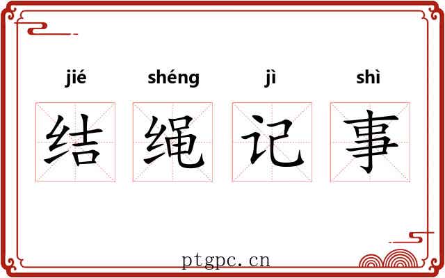 结绳记事