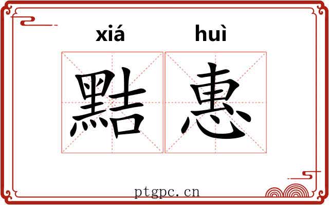 黠惠
