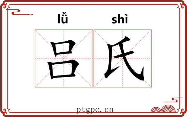 吕氏