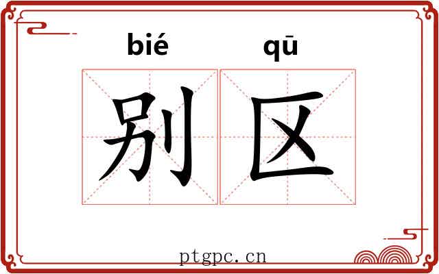 别区