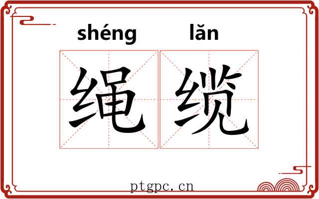 绳缆 绳缆