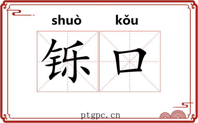铄口