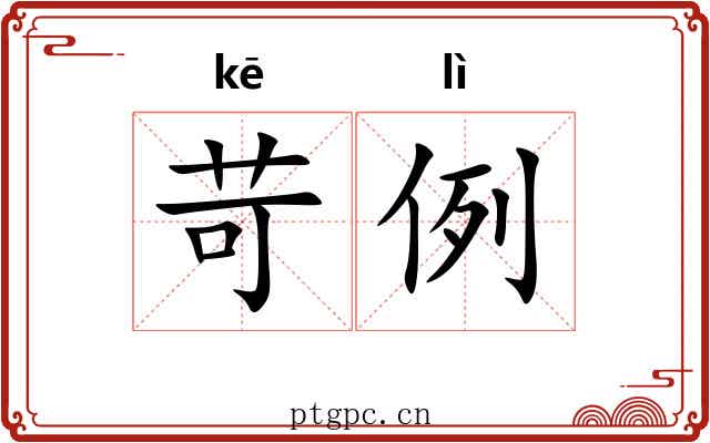 苛例