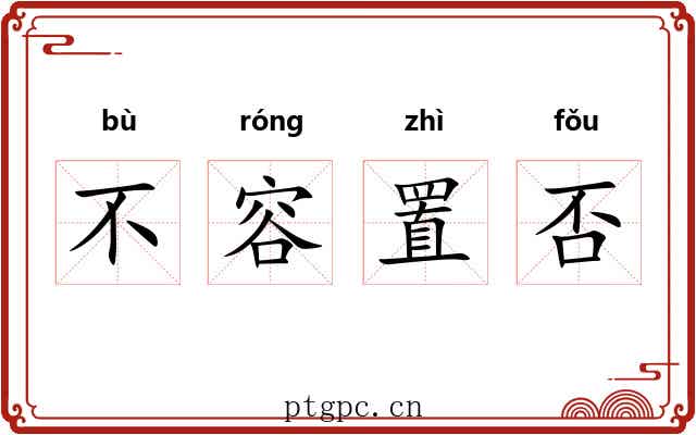 不容置否 不容置否
