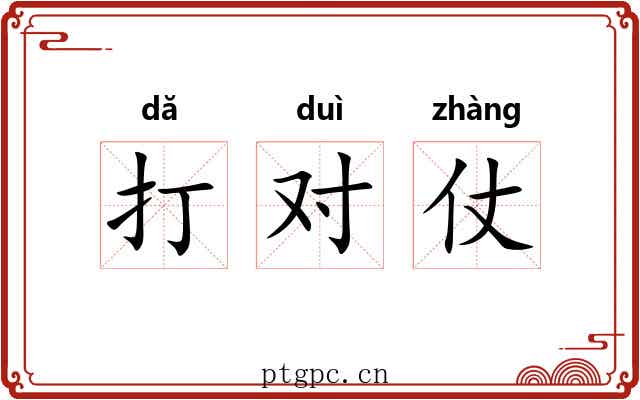 打对仗 打对仗