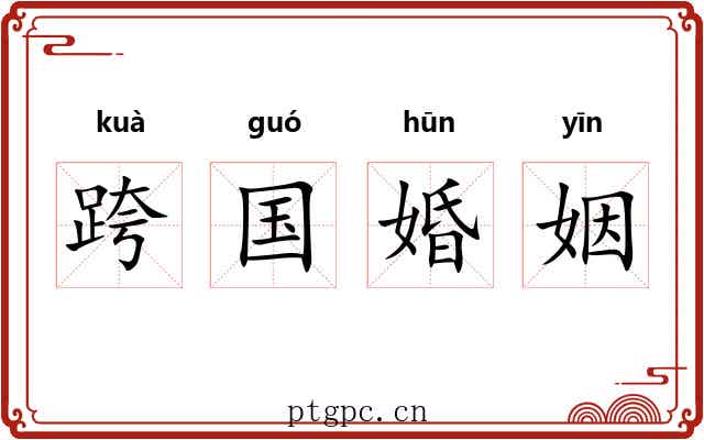 跨国婚姻 跨国婚姻