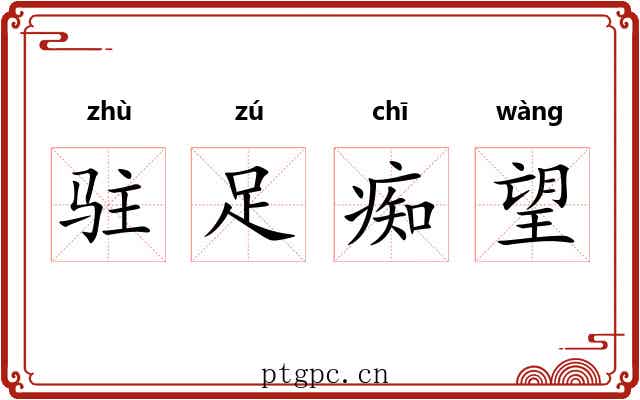 驻足痴望