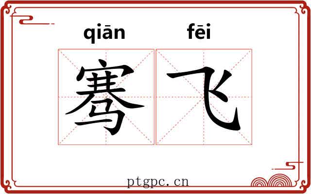 骞飞