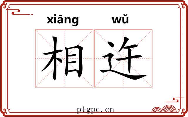 相迕 相迕