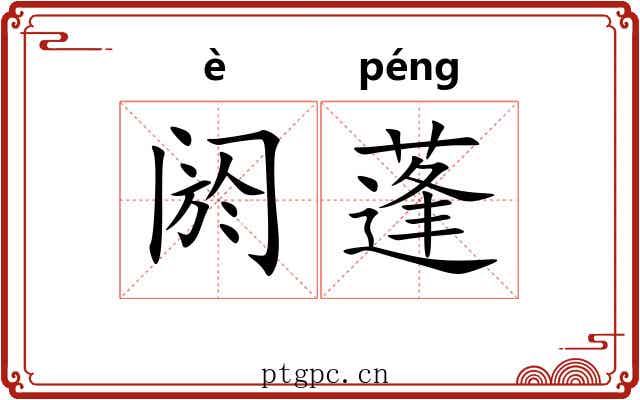 阏蓬