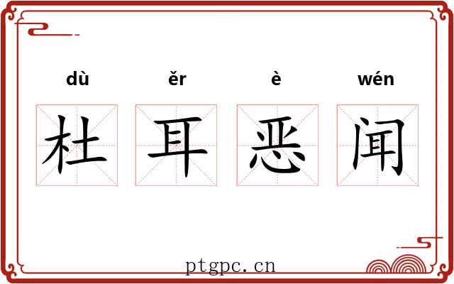 杜耳恶闻