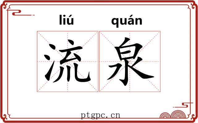 流泉 流泉