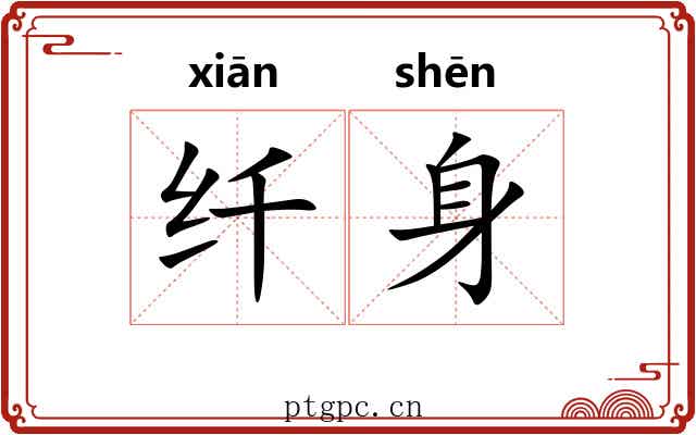 纤身 纤身