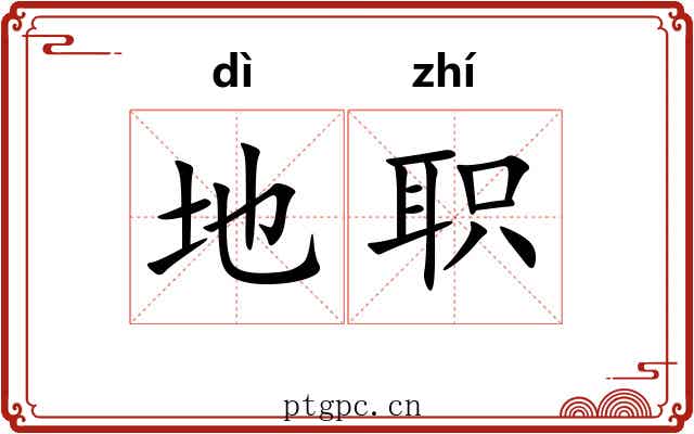 地职