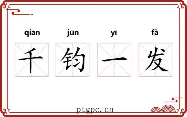 千钧一发 千钧一发