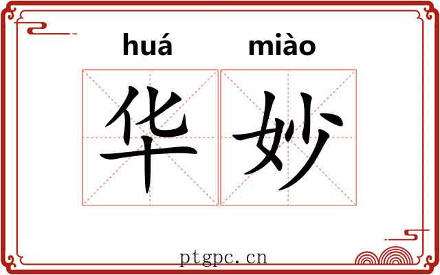 华妙