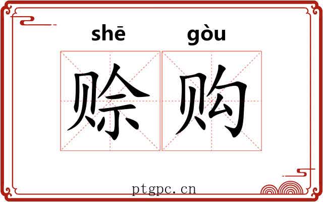 赊购