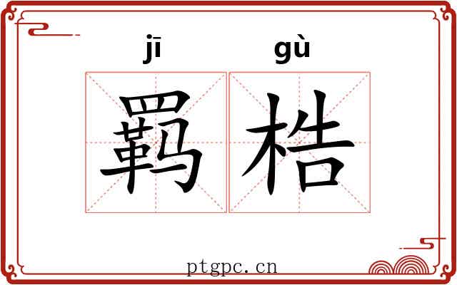羁梏