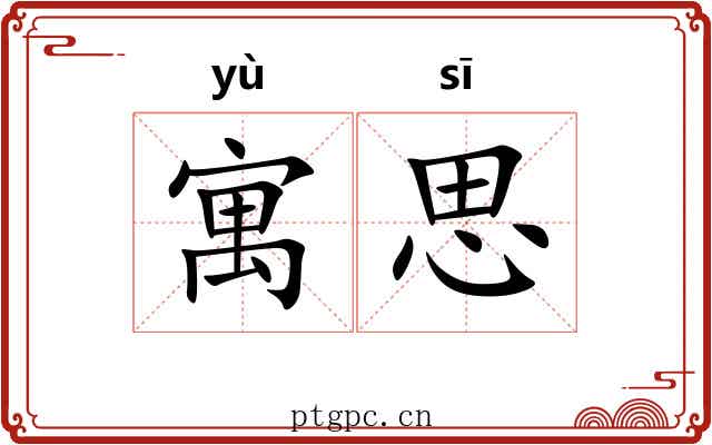 寓思 寓思