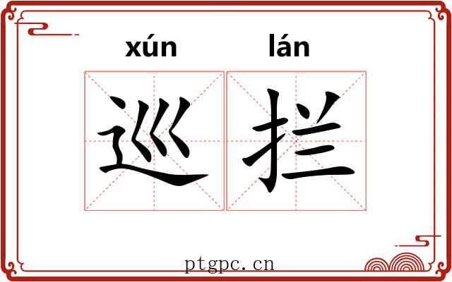 巡拦