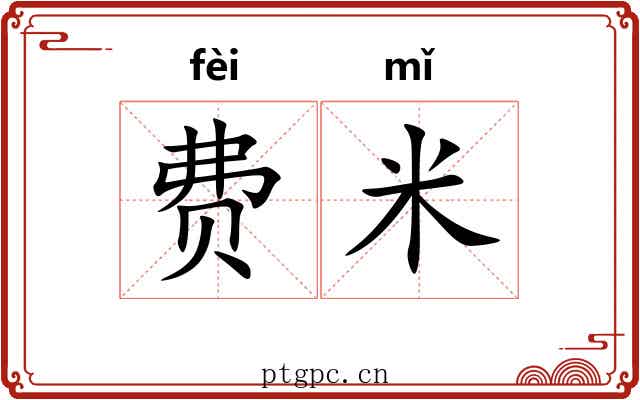 费米