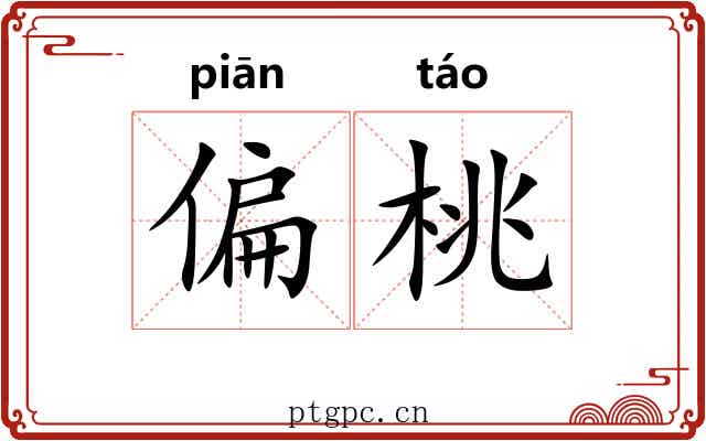 偏桃 偏桃