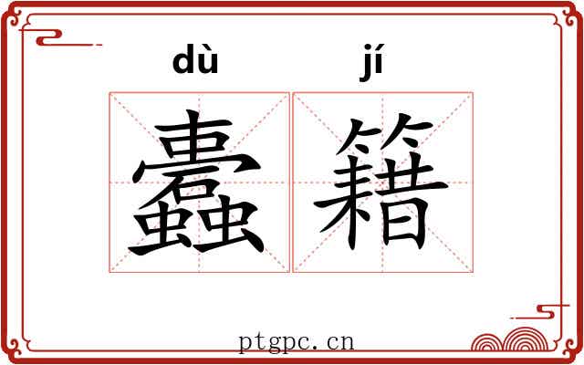 蠹籍