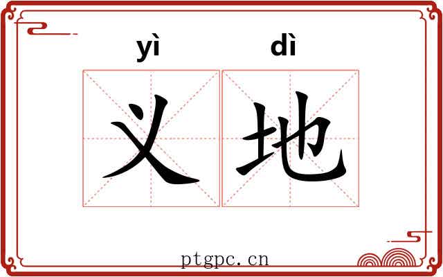 义地