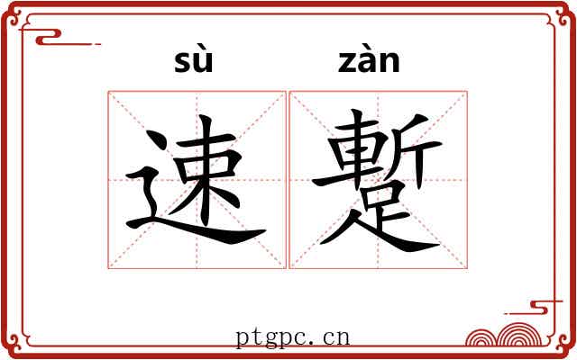 速蹔