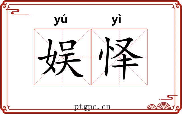 娱怿