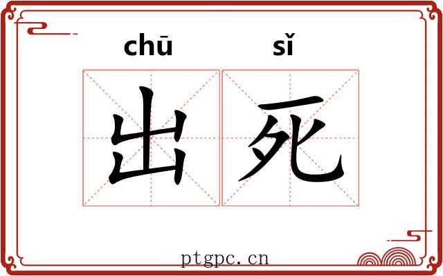 出死 出死