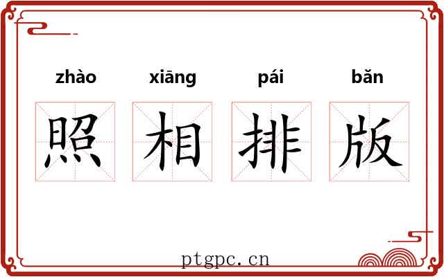 照相排版