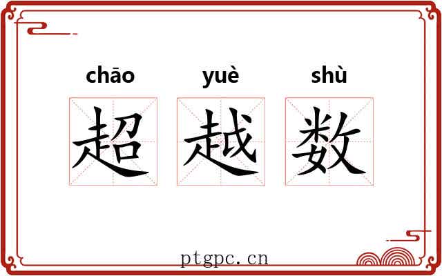 超越数 超越数