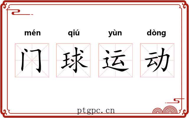 门球运动
