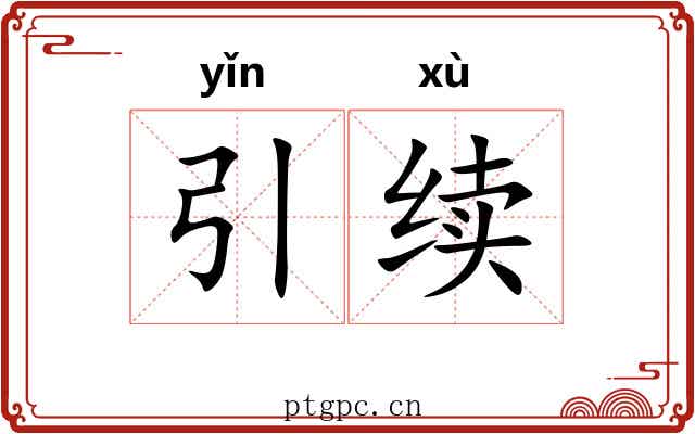引续