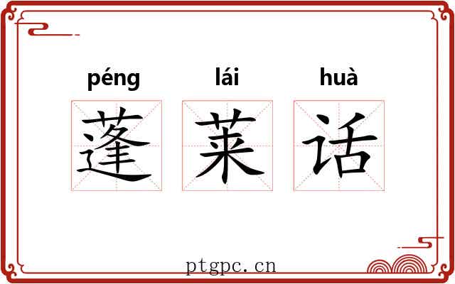 蓬莱话